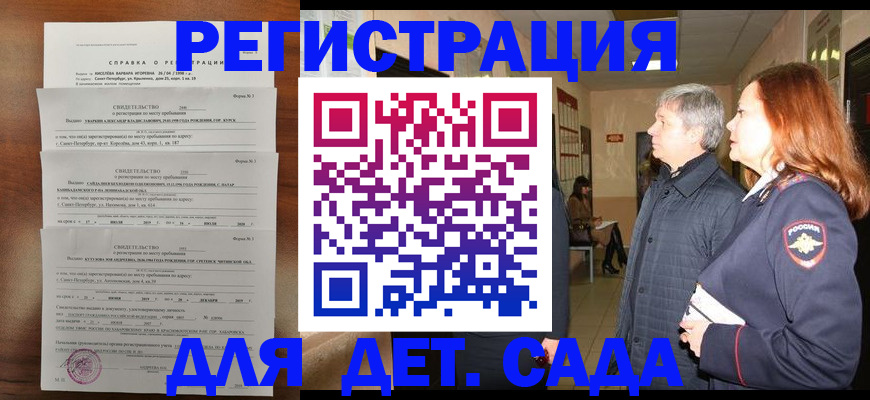 регистрация для дет. сада в Балашихе